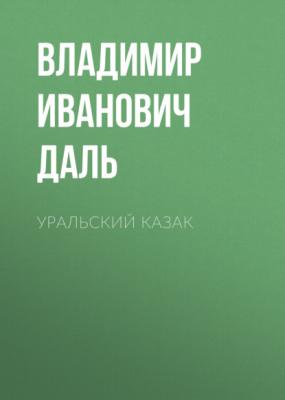 Уральский казак - Владимир Иванович Даль 