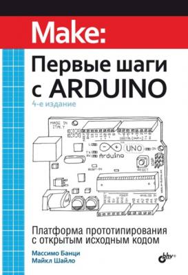 Первые шаги с Arduino - Массимо Банци Make: