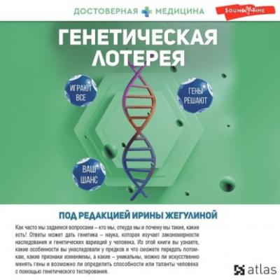 Генетическая лотерея - Анна Попенкова Достоверная медицина