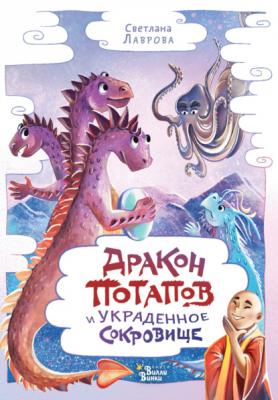 Дракон Потапов и украденное сокровище - Светлана Лаврова Приключения дракона Потапова