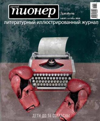 Русский пионер №6 (57), сентябрь 2015 - Отсутствует Журнал «Русский пионер»