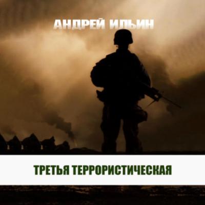 Третья террористическая - Андрей Ильин 