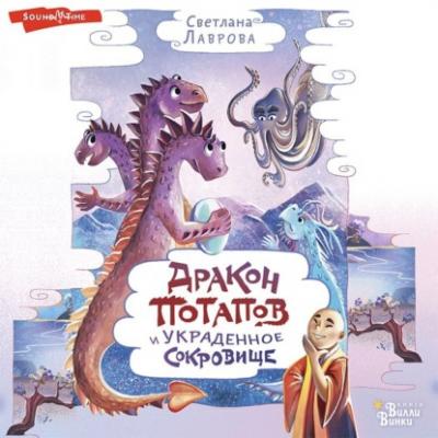 Дракон Потапов и украденное сокровище - Светлана Лаврова Приключения дракона Потапова