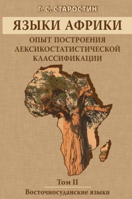Языки Африки. Опыт построения лексикостатистической классификации. Том II. Восточносуданские языки - Г. С. Старостин 
