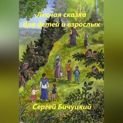 Лесная сказка для детей и взрослых - Сергей Марксович Бичуцкий 