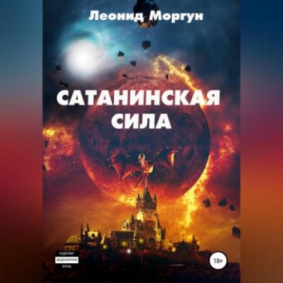 Сатанинская сила - Леонид Моргун 