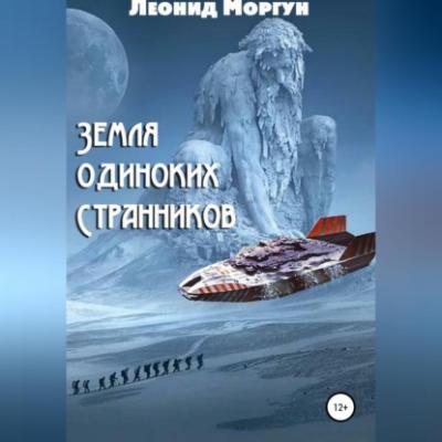 Земля Одиноких Странников - Леонид Моргун 