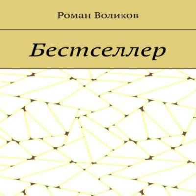 Бестселлер - Роман Воликов 