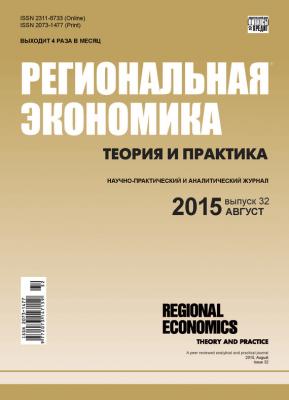 Региональная экономика: теория и практика № 32 (407) 2015 - Отсутствует Журнал «Региональная экономика: теория и практика» 2015
