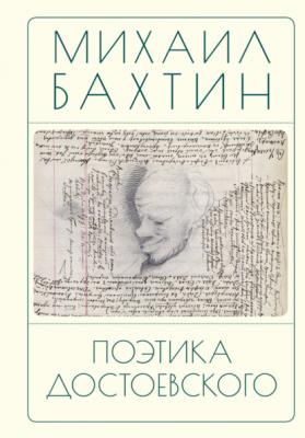 Поэтика Достоевского - Михаил Бахтин 