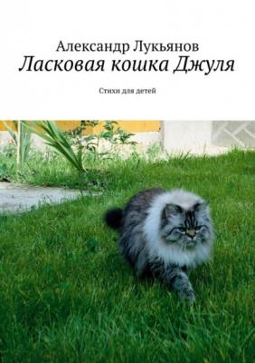 Ласковая кошка Джуля. Стихи для детей - Александр Лукьянов 