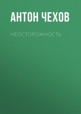 Неосторожность - Антон Чехов 