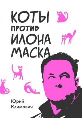Коты против Илона Маска - Юрий Владимирович Климович 