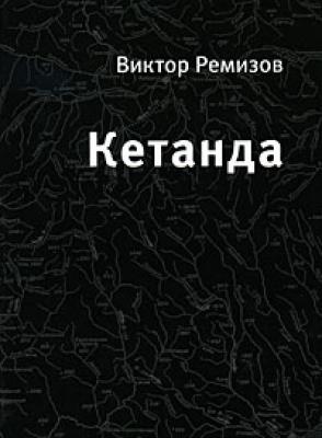 Кетанда - Виктор Ремизов 