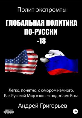Глобальная политика по-русски – 18 - Андрей Григорьев 