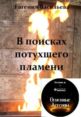 В поисках потухшего пламени - Евгения Васильева 