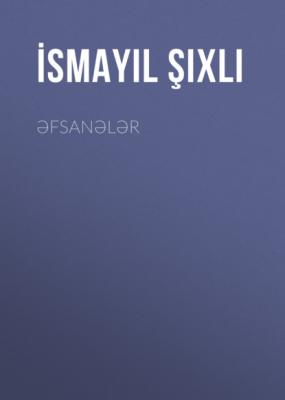 Əfsanələr - Исмаил Шихлы 