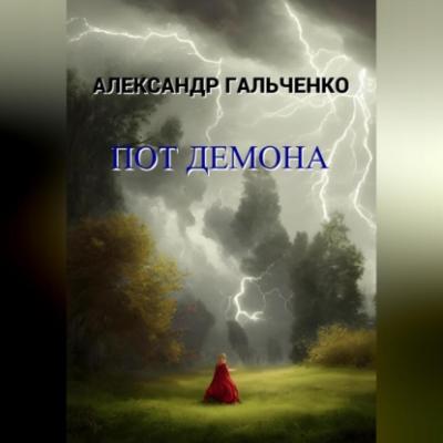 Пот демона - Александр Николаевич Гальченко 
