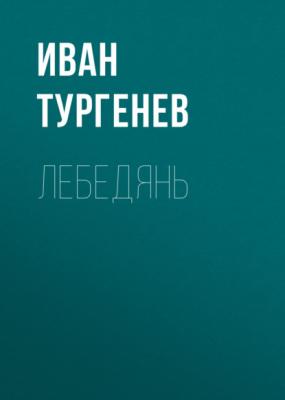 Лебедянь - Иван Тургенев 