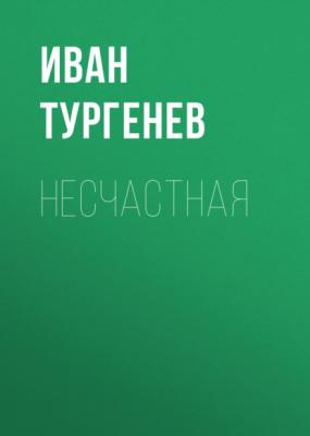 Несчастная - Иван Тургенев 