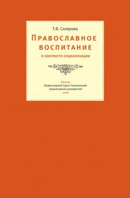 Православное воспитание в контексте социализации - Т. В. Склярова 