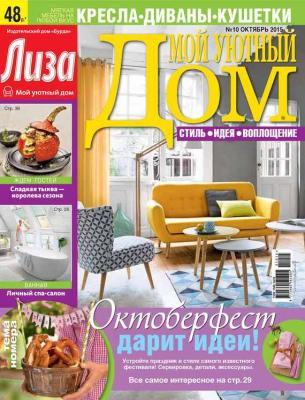 Журнал «Лиза. Мой уютный дом» №10/2015 - ИД «Бурда» Журнал «Лиза. Мой уютный дом» 2015