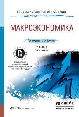 Макроэкономика 3-е изд., пер. и доп. Учебник для СПО - Анастасия Алексеевна Касаткина Профессиональное образование