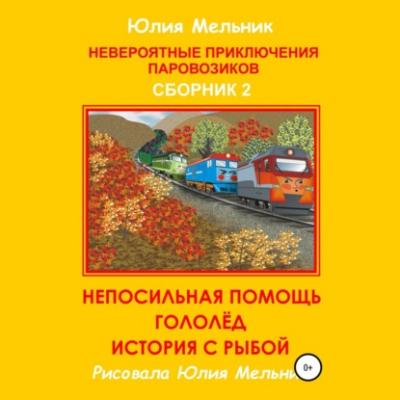 Невероятные приключения паровозиков. Сборник 2 - Юлия Александровна Мельник 