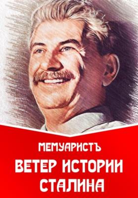 Ветер истории Сталина - МемуаристЪ 