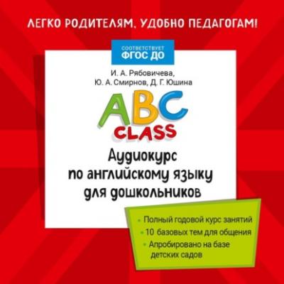 ABC class. Аудиокурс по английскому языку для дошкольников - Ю. А. Смирнов Английский язык (Росмэн)