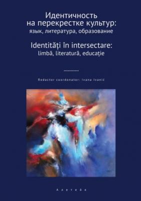Идентичность на перекрестке культур: язык, литература, образование - Сборник статей 