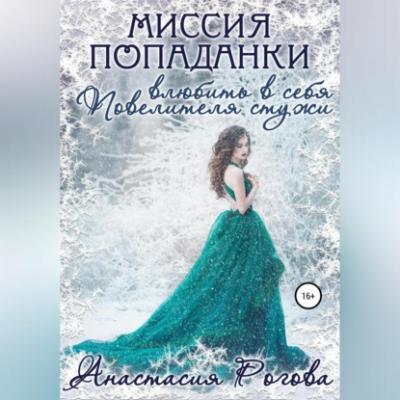 Миссия попаданки: влюбить в себя Повелителя стужи - Анастасия Петровна Рогова 