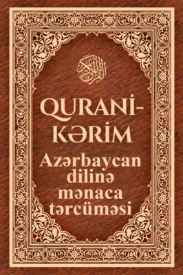 Qurani Kərimin Azərbaycan dilinə mənaca tərcüməsi - Группа авторов 