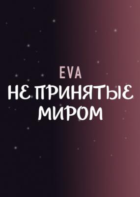 Не принятые миром - Eva RED. Fiction
