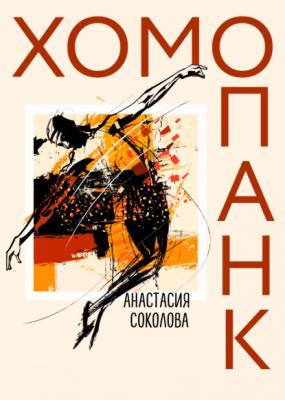 Хомопанк - Анастасия Владимировна Соколова RED. Fiction