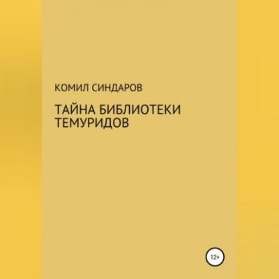 Тайна библиотеки темуридов - Комил Ойдинович Синдаров 