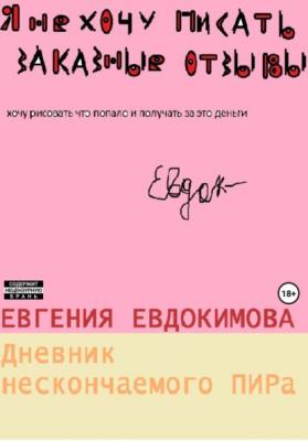 Дневник нескончаемого ПИРа - Евгения Евдокимова 