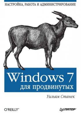 Windows 7 для продвинутых. Настройка, работа и администрирование - Уильям Р. Станек 