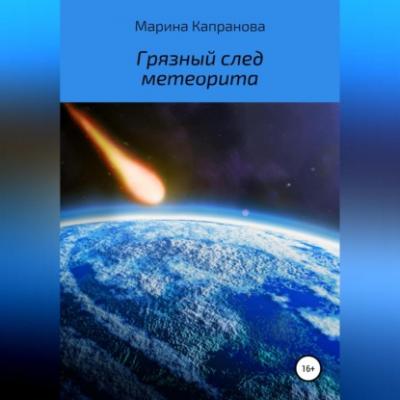 Грязный след метеорита - Марина Капранова 