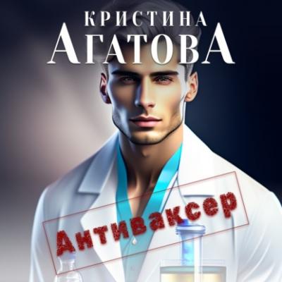 Антиваксер - Кристина Агатова 