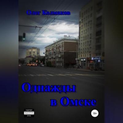Однажды в Омске - Олег Колмаков 