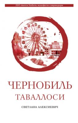 Чернобиль таваллоси - Светлана Алексиевич 