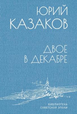 Двое в декабре - Юрий Казаков Библиотека советской эпохи