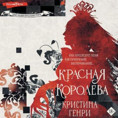Красная королева - Кристина Генри Хроники Алисы