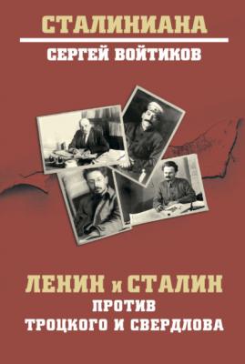 Ленин и Сталин против Троцкого и Свердлова - Сергей Войтиков Сталиниана