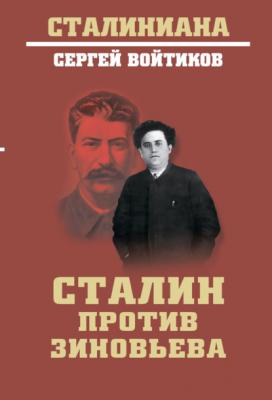 Сталин против Зиновьева - Сергей Войтиков Сталиниана