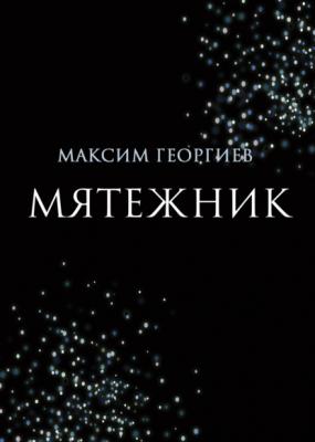 Мятежник - Максим Георгиев RED. Fiction