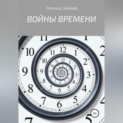 Войны времени - Леонид Зайцев 