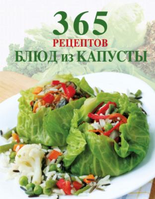 365 рецептов блюд из капусты - Сборник рецептов 365 вкусных рецептов