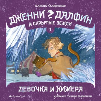 Девочка и химера - Алексей Олейников Дженни Далфин и Скрытые Земли
